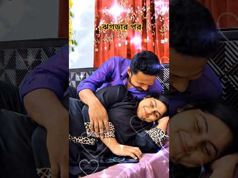 ঝগড়ার পর আমরা যা করি 🙂🥰 #couplevolgs #hearttouching  #love #family