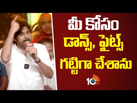 మీ కోసం డాన్స్, ఫైట్స్ గట్టిగా చేశాను : Pawan Kalyan | Hari Hara Veera Mallu Pre Release Event |10TV