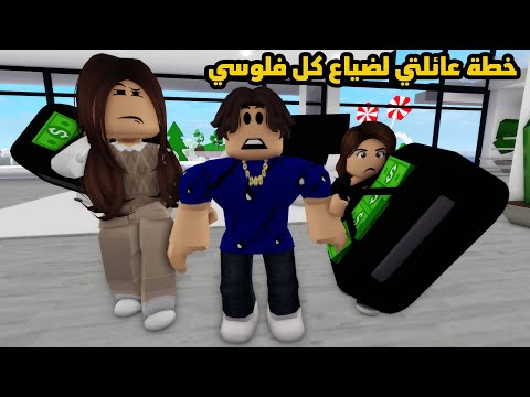 فيلم | خطة عائلتي لضياع كل فلوسي