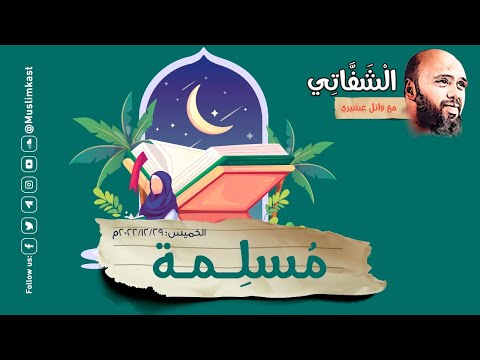 مُسلِمة!! #فيمنست #الشفاتي #مسلم
