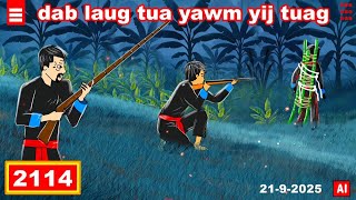 dab hais hmoob - 2114 - 21-9-2025 dab laug tua yawm yij tuag, พี่เขย, Brother-in-law.