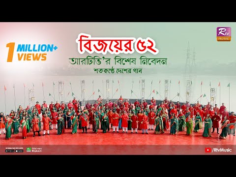 শতকণ্ঠে দেশের গান" | Teer Hara Ei Dheuer Shagor | তীরহারা এই ঢেউয়ের সাগর | Victory Day Special Song