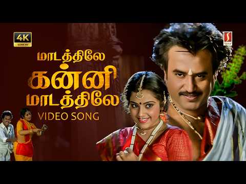 Maadathile Kanni Madathiley 4K Video Song | Ilaiyaraaja | Rajinikanth | Meena | Vaali | SPB |