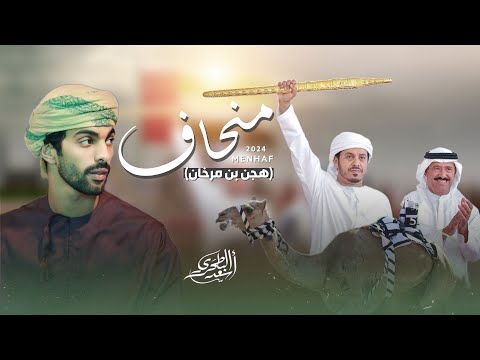 أسعد البطحري - اهداء إلى سعادة محمد سلطان بن مرخان الكتبي بمناسبة فوز (منحاف) بسيف رئيس الدولة 2024