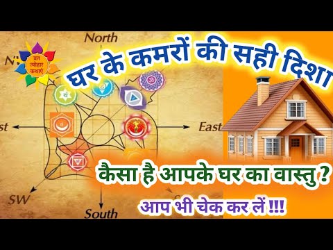 Vastu Tips For Home : घर में किस दिशा में हो, पूजा घर, किचन, बेडरूम, बाथरूम, स्टडीरुम