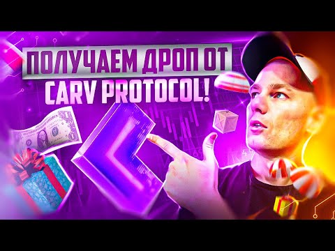 CARV Protocol: Следующий прорыв в Web3!  Забираем дроп CARV💰