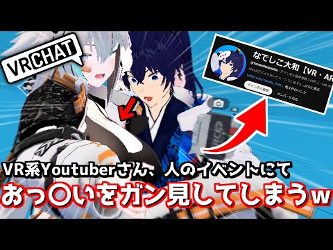 人のイベントでおっ〇いをガン見してしまうVR系Youtuberがコチラwww【VRChat】