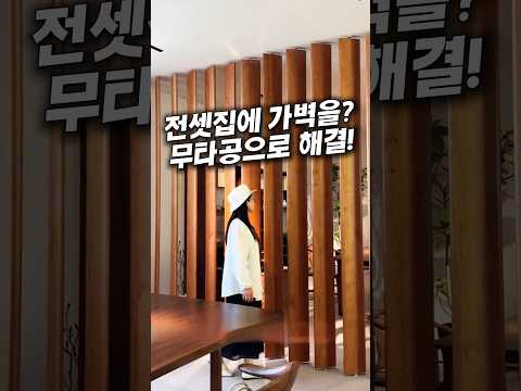 전셋집에 가벽을 세웠더니