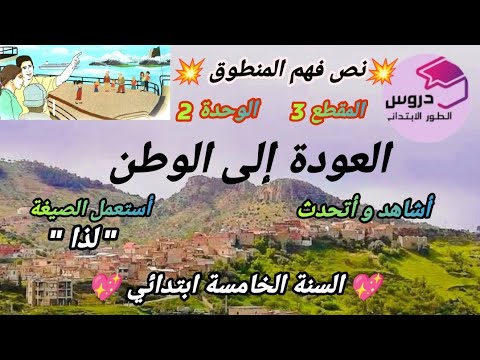 نص فهم المنطوق : العودة إلى الوطن المقطع 3 الوحدة 2  أستعمل الصيغة "لذا" للسنة الخامسة ابتدائي