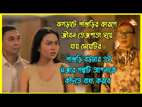ঝগড়াটে শাশুড়ির কারণে জীবন তেজপাতা হয়ে যায় মেয়েটির 😂 শাশুড়ি বউমার মজার এই গল্পটি আপনাকে কাঁদাবে