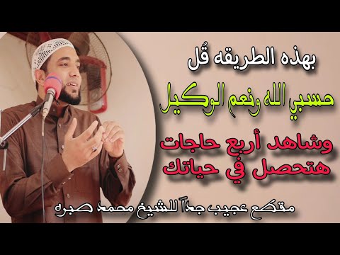 عجائب ومعجزات✍️(حسبي الله ونعم الوكيل) أربع حاجات هتحصلك في حياتك لها العجب🥹الشيخ محمد صبره