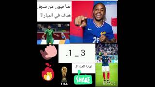 انتهد المباراة بنتيجة 3_1 لفرنسا