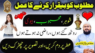 shohar ko apne pyar mein beqarar karne ka wazifa | dua for husband love | Mufti bilal qadri