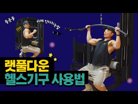 랫풀다운 이렇게 하면 어깨 다칩니다. 헬스장 등운동 기구 렛풀다운 자세 총정리