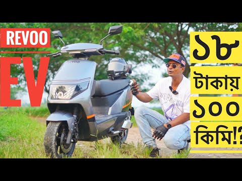 মাত্র ১৮ টাকায় ১০০ কিলো যায় || Revoo Electric Motorcycle || Chocolate Biker