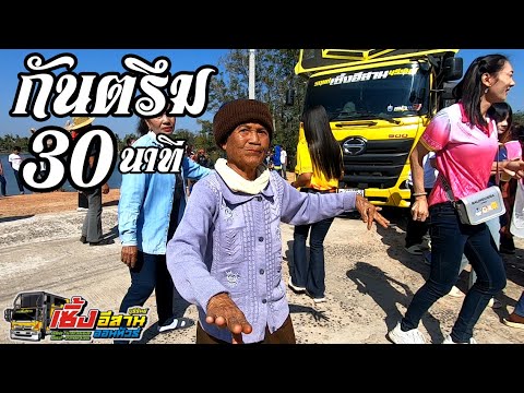 กันตรึมฟังสบาย30นาทีเปิดเต้นเบาๆกันตรึมฟงหวินรถแห่เซิ้งอีสาน