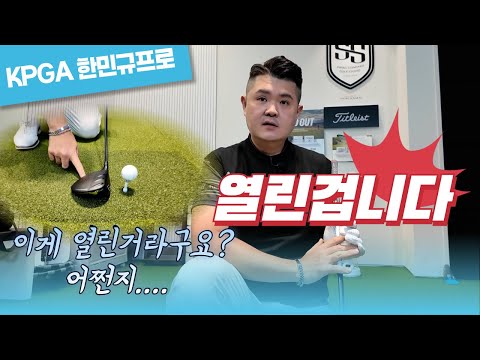 (한민규)드라이버 이렇게 놓고 치면 다 열린거에요