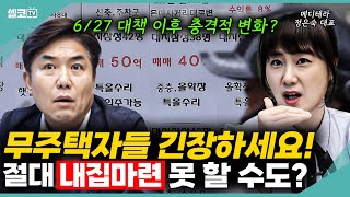 부동산 대책 이후 한달, 앞으로 부동산은 이렇게 변할거에요! (메디테라) #부동산 #메디테라 #내집마련 #무주택자 #이재용  #대선