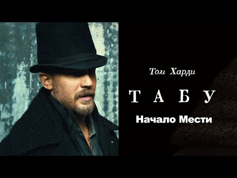 🔥 ТАБУ Эпизод 1: Возвращение Джеймса Делейни — Начало Мести! 🗡️ _ Мини-сериал с Томом Харди