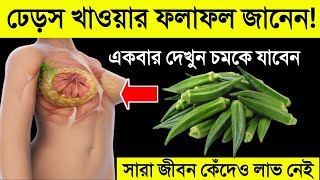 ঢেঁড়স খাওয়ার পরে বা সাথে এই দুটি খাবার খাবেন না ভুলেও || ঢেঁড়স খেয়ে এমন ভুল করেন তবে জীবন শেষ হবে!