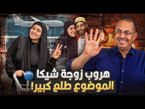 هبه التركى زوجة ابراهيم شيكا هربت بره مصر مفاجاه صدمت الجميع  وايه حكايه الساعه اللى بنص مليون جنيه