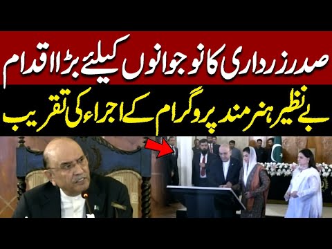 President Asif Ali Zardari In Action | Benazir Hunarmand Program Launching | Pakistan News