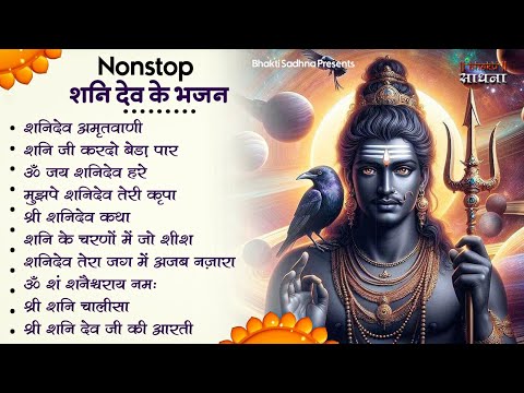 शनिवार स्पेशल | नॉनस्टॉप शनिदेव जी भजन | New Shanidev Bhajan 2025 | Shani Bhajans | Shani Dev Bhajan