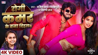 #Video | #Shilpi_Raj | रोगी कमर के बना दिहलs | #Amit Star Gorkhpuri | #शिल्पी_राज | Bhojpuri Song