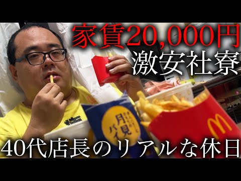 年収320万円店長が月2万円で過ごす何も予定が無い日のリアルな休日。