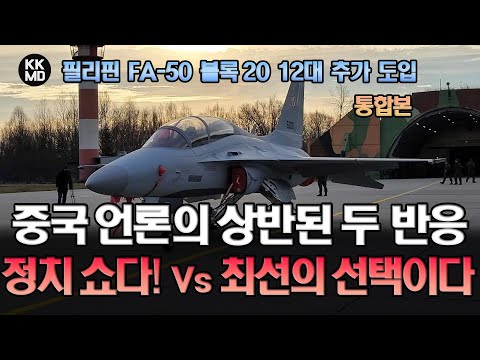 필리핀 FA-50 블록 20 12대 추가도입에 대한 중국 언론의 상반된 두 반응: 정치 쇼일 뿐(환구시보) Vs 최선의 선택(SCMP) (837화) (통합본)
