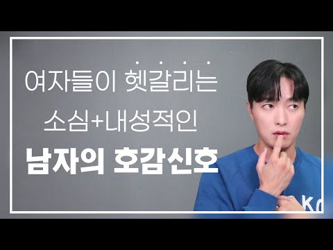 여자들이 자주 헷갈리는, 남자의 애매한 호감신호 4가지