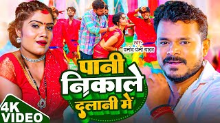 #Video | #Pramod Premi Yadav | पानी निकाले दलानी में | #Promila Ghosh Song | Pani Nikale Dalani Me