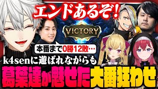 【 LTK切り抜き 】スクリムで大敗を喫していたチームに本番大勝利！k4senに遊ばれ続けたLTK Day2【 #leagueoflegends #にじさんじ #thek4sen 】