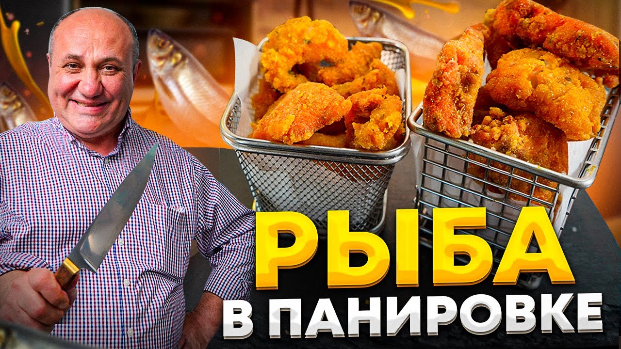 Жареные минтай и форель в хрустящей панировке с лучшим пряным соусом! Рецепты от ильи лазерсона