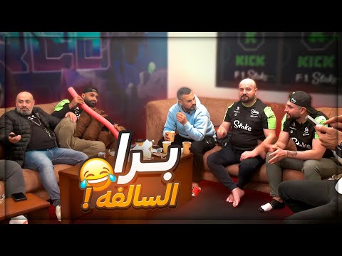 واحد بينا ما بيعرف شو الكلمه واذا انمسك بينضرب ! 😂 لعبة برا السالفه مع الشباب ! 🤣