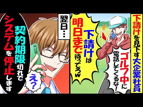 下請け見下し好き放題の大企業が「ゴルフ中に電話すんな！！明日まで待っとけ！！」→翌日、契約期限切れでシステムが停止に…結果ｗ【スカッと】【アニメ】【漫画】【2ch】