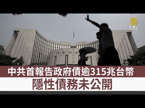 中國首報告政府債超70萬億 隱性債務未公開｜中國一分鐘