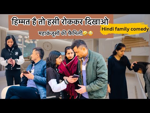 हिम्मत है तो हसी रोककर दिखाओ 😳🤣|| महाकंजूसों की फ़ैमिली 🤣|| hindi family comedy @Ratrascomedy