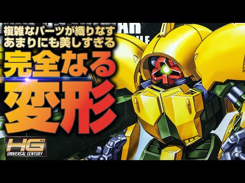 【ガンプラ】完璧すぎる可変構造！HGUCアッシマーがやっぱり秀逸だった