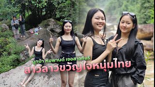 หลงป่ามาเจอสาวงาม เจอนางกินนรี 2 นาง ที่น้ำตกสองซู ธรรมชาติสวยงามมาก ນ້ຳຕົກຕາດສອງຊູທັງ