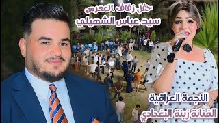 النجمة العراقية الفنانة زينة البغدادي حفل زفاف سيد عباس الشهيلي يستاهلون الشهيلات أهل جسر ديالى