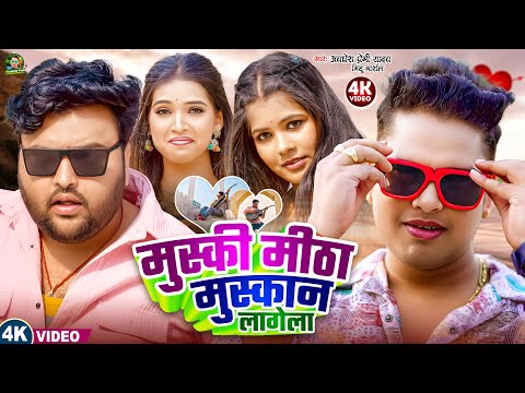 #video | मुस्की मीठा मुस्कान | #Awadhesh Premi Yadav | #Mithu Marshal | New #Bhojpuri Song 2025 |