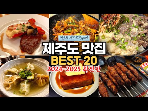 [내돈내산] 9년차 제주도민이 직접 다 먹어보고 선정한 제주 맛집 BEST 20 (도민 맛집 많음)