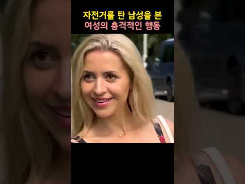 자전거를 탄 남성을 본 여성의 충격적인 행동