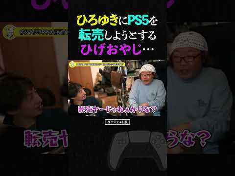 ひろゆきにPS5を転売しようとするひげおやじ…【ひろゆき ひげおやじ 転売ヤー せどり 副業 プレイステーション 論破 仲良し 2023 ショート 】