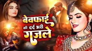 बेवफाई की सबसे दर्द भरी ग़ज़ल  Tere Paon Ki Payal  ~ Anis Sabri ~ Superhit New Sad Song 2025