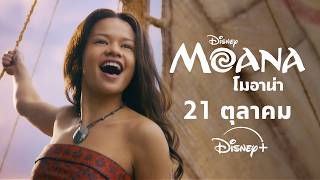 เริ่มสตรีม 21 ตุลาคม | Moana โมอาน่า | Disney+ Thailand