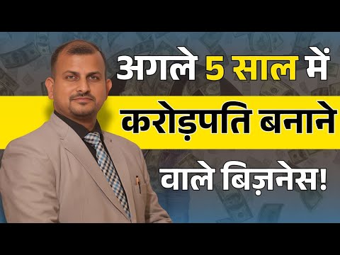 अगले 5 साल में करोड़पति बनाने वाले बिज़नेस! Gurukul Business School