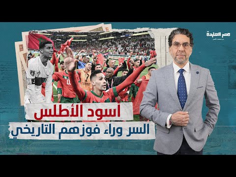 كيف رأى العالم هزيمة البرتغال أمام المغرب (أسود الأطلس)، وسرّ الفوز التاريخي؟