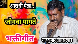आराधी गीत,राजकुमार तोलसरवाड,aradhi geet,rajkumar tolsarwad,devi geet,जोगवा मागते,भक्ती,देवीगीत,4k ,